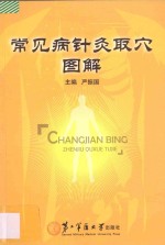 常见病针灸取穴图解 封面