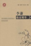名老中医师承工作室系列丛书  李谦临证精华 封面
