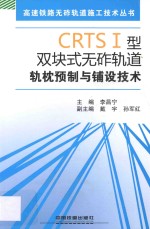 CRTSⅠ型双块式无砟轨道轨枕预制与铺设技术 封面