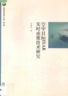 空中目标ISAR实时成像技术研究 封面
