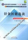 针灸医籍选读 封面