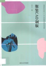 服装CAD制版 封面