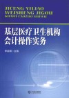 基层医疗卫生机构会计操作实务 封面