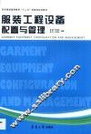 服装工程设备配置与管理 封面