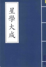 星学大成 封面