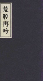 荒腔再吟 封面