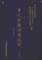 清代新疆档案选辑  7  户科 封面