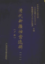 清代新疆档案选辑  11  户科 封面