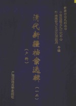 清代新疆档案选辑  12  户科 封面