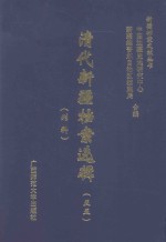 清代新疆档案选辑  55  刑科 封面