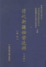 清代新疆档案选辑  56  刑科 封面