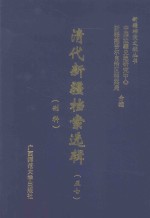 清代新疆档案选辑  57  刑科 封面