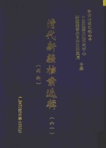 清代新疆档案选辑  61  刑科 封面