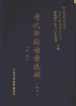 清代新疆档案选辑  62  刑科 封面