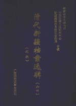 清代新疆档案选辑  64  刑科 封面