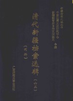 清代新疆档案选辑  65  刑科 封面