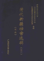 清代新疆档案选辑  71  刑科 封面