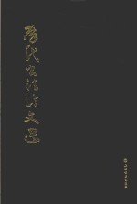 历代书法论文选 封面