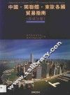 中国·独联体·东欧各国贸易指南  广东分册 封面