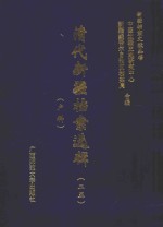 清代新疆档案选辑  25  户科 封面