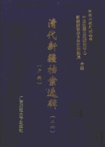 清代新疆档案选辑  26  户科 封面