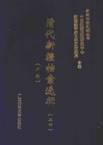 清代新疆档案选辑  24  户科 封面