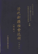 清代新疆档案选辑  58  刑科 封面