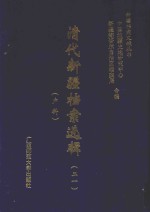 清代新疆档案选辑  21  户科 封面