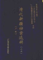 清代新疆档案选辑  22  户科 封面
