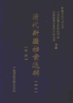 清代新疆档案选辑  67  刑科 封面