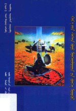 黑教或称蒙古人的萨满教 封面