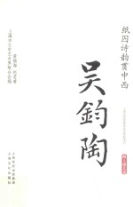 纸囚诗韵贯中西  吴钧陶 封面