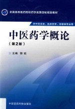 中医药学概论  第2版  供中药类、临床药学、经管类专业用 封面