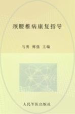 颈腰椎病康复指导 封面