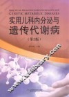 实用儿科内分泌与遗传代谢病 封面