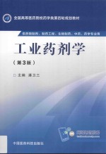 工业药剂学 封面