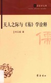 儒家哲学文库  天人之际与易学诠释 封面
