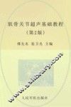 肌骨关节超声基础教程 封面