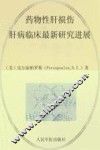 药物性肝损伤  肝病临床最新研究进展 封面