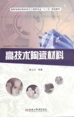高技术陶瓷材料 封面