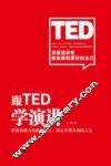 跟TED学演讲 封面