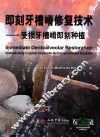即刻牙槽嵴修复技术 封面