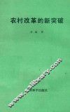 农村改革的新突破 封面