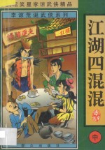 李谅荒诞武侠系列  江湖四混混  中 封面