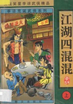 李谅荒诞武侠系列  江湖四混混  上 封面
