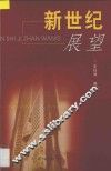 新世纪展望 封面