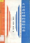 大过渡时期的国际社会  当代世界政治经济与国际关系及其发展趋势 封面