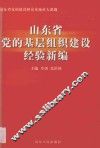 山东省党的基层组织建设经验新编 封面