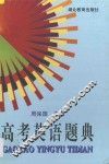 高考英语题典 封面