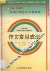 作文常用成语 封面